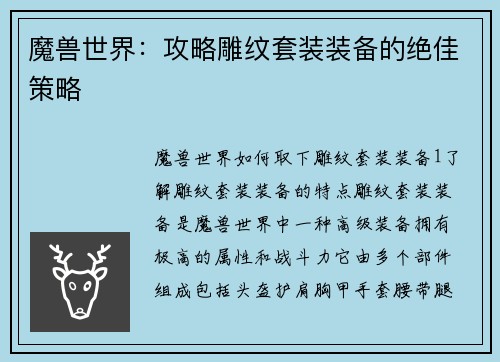 魔兽世界：攻略雕纹套装装备的绝佳策略