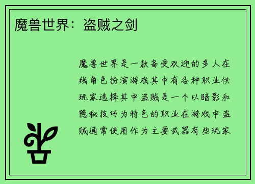 魔兽世界：盗贼之剑