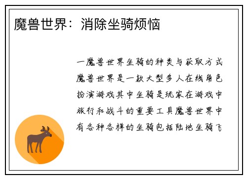 魔兽世界：消除坐骑烦恼