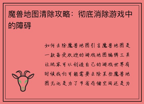 魔兽地图清除攻略：彻底消除游戏中的障碍