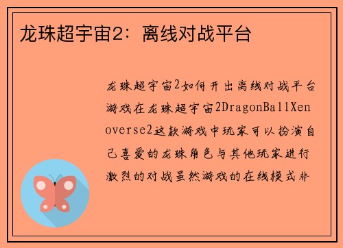 龙珠超宇宙2：离线对战平台